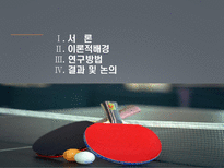 탁구 포핸드 드라이브의 역학적 분석-2