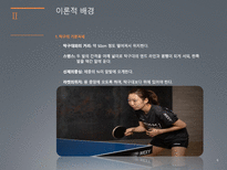 탁구 포핸드 드라이브의 역학적 분석-6