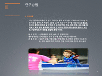 탁구 포핸드 드라이브의 역학적 분석-16