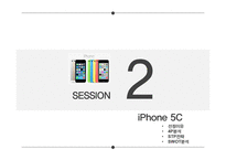 IPHONE 5C 분석(경쟁PT) 발표자료 및 PPT 양식-5