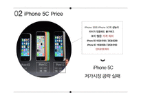 IPHONE 5C 분석(경쟁PT) 발표자료 및 PPT 양식-9