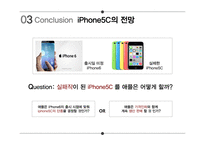 IPHONE 5C 분석(경쟁PT) 발표자료 및 PPT 양식-15
