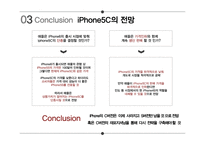 IPHONE 5C 분석(경쟁PT) 발표자료 및 PPT 양식-16