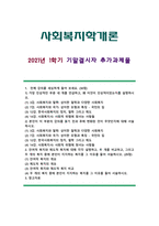 [사회복지학개론] 2021년 1학기 기말결시자 추가과제물-1