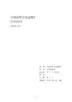 전도열전달 실험/결과보고서/기계공학기초실험2/금오공대(금오공과대학교)/기계공학과/실험-1