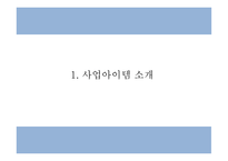 창업계획서 - 성인용품 온라인쇼핑몰 창업 사업계획서 PPT-3
