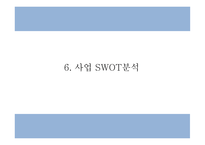 창업계획서 - 성인용품 온라인쇼핑몰 창업 사업계획서 PPT-13