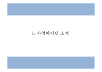 사업계획서 - 여성전용 기능성 수제화 온라인쇼핑몰 창업계획서 PPT-3