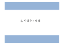 사업계획서 - 여성전용 기능성 수제화 온라인쇼핑몰 창업계획서 PPT-5
