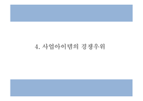 사업계획서 - 여성전용 기능성 수제화 온라인쇼핑몰 창업계획서 PPT-9