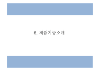 사업계획서 - 여성전용 기능성 수제화 온라인쇼핑몰 창업계획서 PPT-13