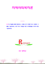 욕구의 개념에 대해 정리하고, 브래드쇼가 주장한 욕구 유형과 그 예를 기술하시오, 또한 욕구 사정을 위한 조사방법을 5가지 이상 기술-1