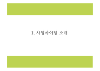 창업계획서 - 여성전용택시 서비스업체 창업 사업계획서 PPT -3