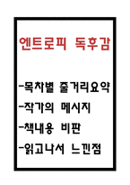 엔트로피 독후감 / 엔트로피 목차별 줄거리요약 / 엔트로피 책내용 비판과 읽고나서 느낀점-1