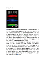 엔트로피 독후감 / 엔트로피 목차별 줄거리요약 / 엔트로피 책내용 비판과 읽고나서 느낀점-3
