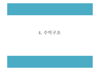 사회적기업 (재능기부 사이트) 창업 사업계획서 PPT-9