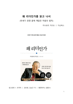 A+ 서평 왜 리더인가를 읽고 나서-1