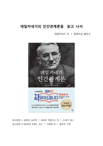 A+ 서평 데일카네기의 인간관계론을  읽고 나서-1