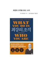 A+ 서평 벤 호로위츠의 최강의 조직을 읽고 나서-1
