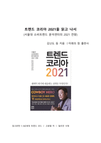 A+ 서평 트렌드 코리아 2021을 읽고 나서_20210417-1