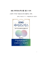 A+ 서평 ESG 파이코노믹스를 읽고 나서-1