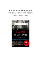 A+ 서평 더 위험한 미국이 온다를 읽고 나서-1
