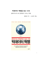 A+ 서평 빅데이터 혁명을 읽고 나서-1