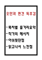 오만과 편견 독후감 / 오만과 편견 목차별 줄거리요약 / 작가메세지와 아쉬웠던점 분석 / 오만과 편견 읽고나서 느낀점-1