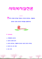 [사회복지실천론] 전문적 관계의 원칙을 작성하고 자신이 생각하는 개별화의 원리와 수용의 원리의 차이점을 설명하시오-1