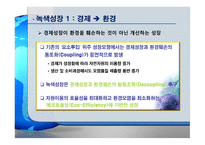 [ppt[ 우리나라의 과제 Eco-efficiency 24page-11
