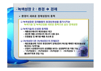 [ppt[ 우리나라의 과제 Eco-efficiency 24page-12
