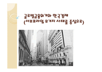 [ppt] 글로벌금융위기와 한국경제 17page-1