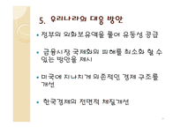 [ppt] 글로벌금융위기와 한국경제 17page-16