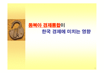 [ppt] 동북아 경제통합이 한국경제에 미치는영향 27page-1