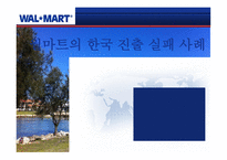 [ppt] 월마트의 한국 진출 실패 사례-1