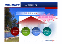 [ppt] 월마트의 한국 진출 실패 사례-8
