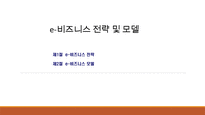 [ppt] e-비즈니스 전략 및 모델 30page-1