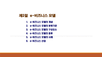 [ppt] e-비즈니스 전략 및 모델 30page-11