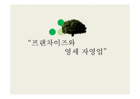 [ppt] 프랜차이즈 업체와 영세 자영업 12page-1