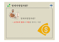 [ppt] 프랜차이즈 업체와 영세 자영업 12page-5