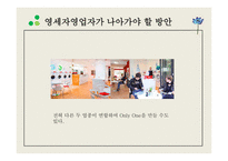 [ppt] 프랜차이즈 업체와 영세 자영업 12page-11