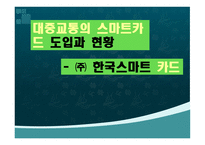 [ppt] 대중교통의 스마트카드 도입과 현황 7page-1