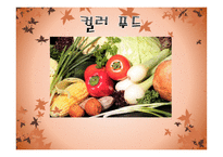 [ppt] 컬러 푸드 25page-1