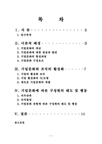 [논문] 기업의 조직문화가 구성원에게 미치는 영향 16p-2