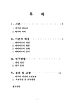 [논문] 대학생의 다이어트 행동과 만족도에 관한 연구 21page-2