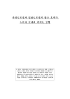 [논문] 유명인모델과 일반인모델의 광고 효과가 소비자 구매에 미치는 영향 18p-1