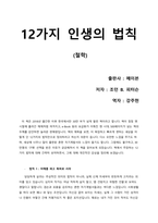 [독후감] 12가지 인생의 법칙-1