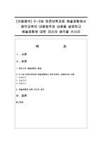[아동음악] 0∼2세 표준보육과정 예술경험에서 음악교육의 내용범주와 내용을 설명하고 예술경험에 대한 자신의 생각-1