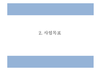 창업계획서 - 스마트폰 액정보호필름 제조,판매 쇼핑몰 창업 사업계획서-5