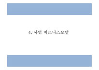 창업계획서 - 위치기반 내비게이션 및 통합 실내지도서비스 제공 어플리케이션 개발 사업계획서-9